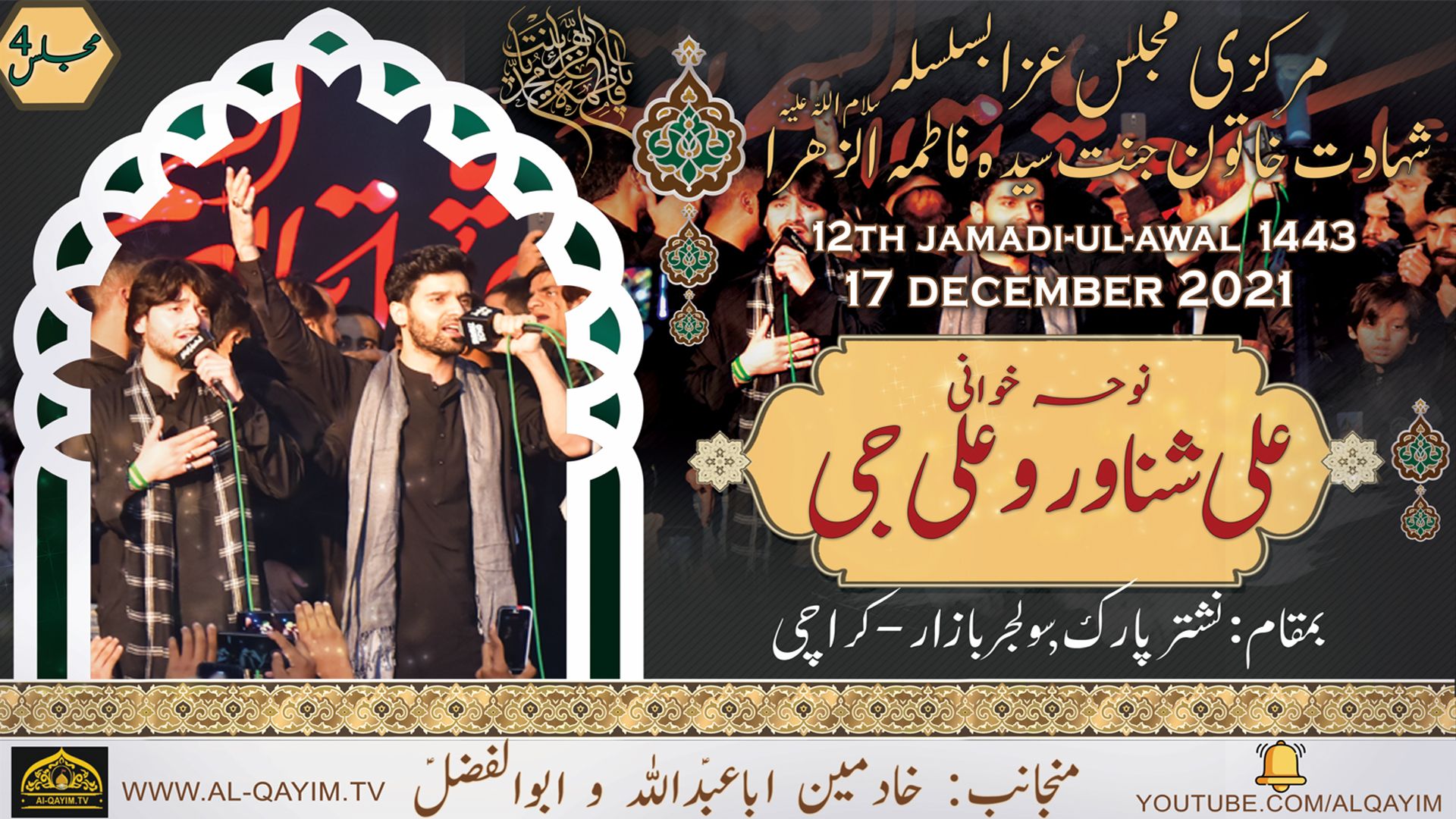 Ayyam-e-Fatima Noha | Ali Shanawar & Ali Jee | 12 Jamadi Awal 1443/2021 - Nishtar Park, Karachi